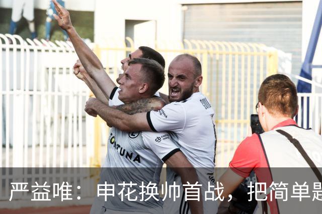 严益唯：申花换帅首战，把简单题做对了