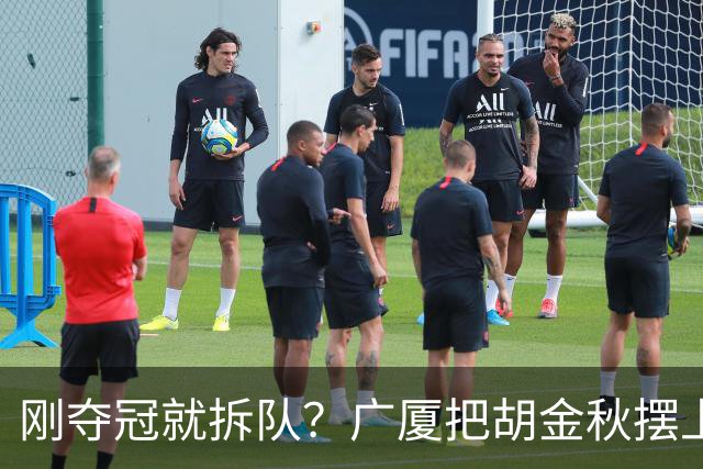 刚夺冠就拆队？广厦把胡金秋摆上货架持开放态度，CBA大地震来了