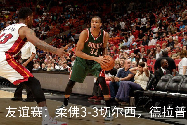 友谊赛：柔佛3-3切尔西，德拉普造3球，双方冲突不断