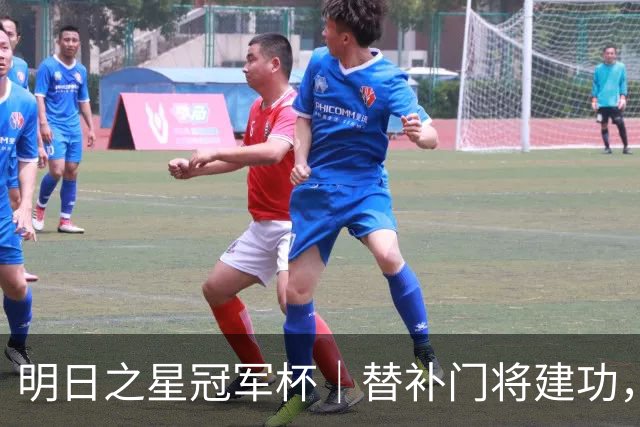 明日之星冠军杯｜替补门将建功，点球淘汰河床队，为挺进决赛的U17国足点赞