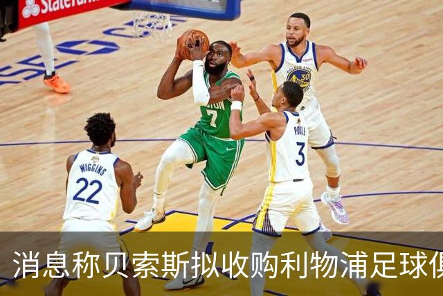 消息称贝索斯拟收购利物浦足球俱乐部部分股权