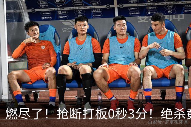 燃尽了！抢断打板0秒3分！绝杀竟成医学奇迹！
