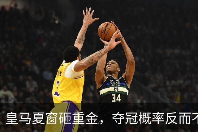 皇马夏窗砸重金，夺冠概率反而不如巴萨？说实话，皇马球迷这个夏天的心情大概比伯纳乌的天还复杂